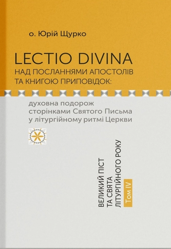 Lectio Divina над посланнями апостолів та книгою приповідок. Том 4