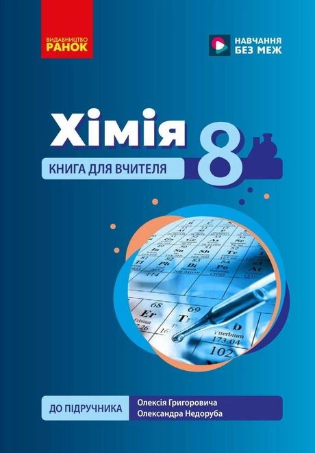 НУШ 8 кл. Хімія. Книга для вчителя