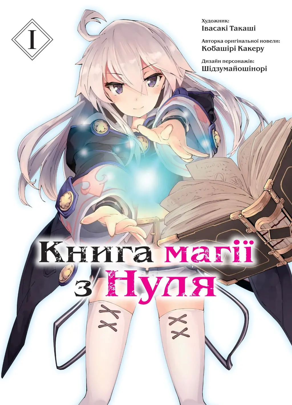 Обкладинка "Книга магії з Нуля. Книга 1"