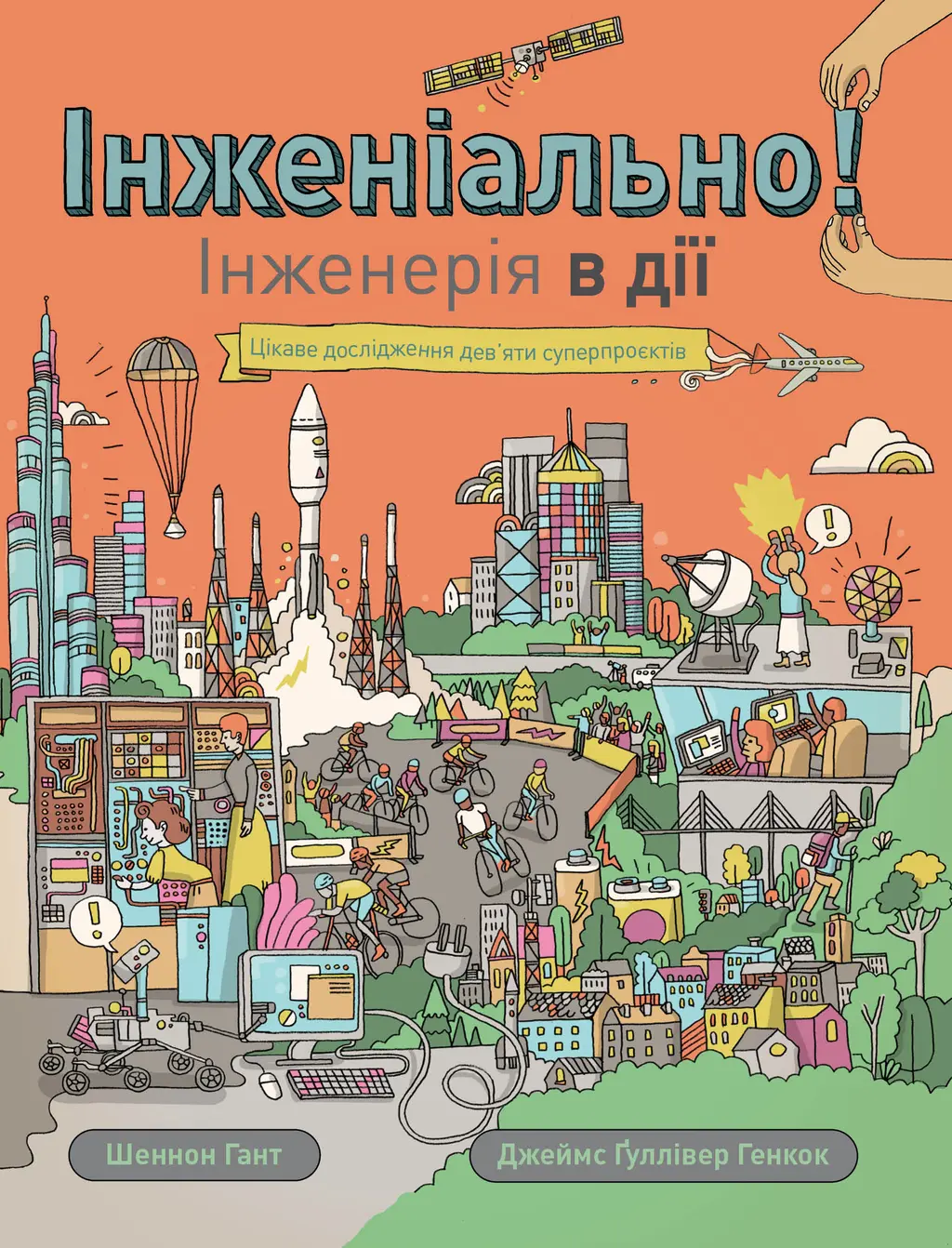 Обкладинка "Інженіально! Інженерія в дії"