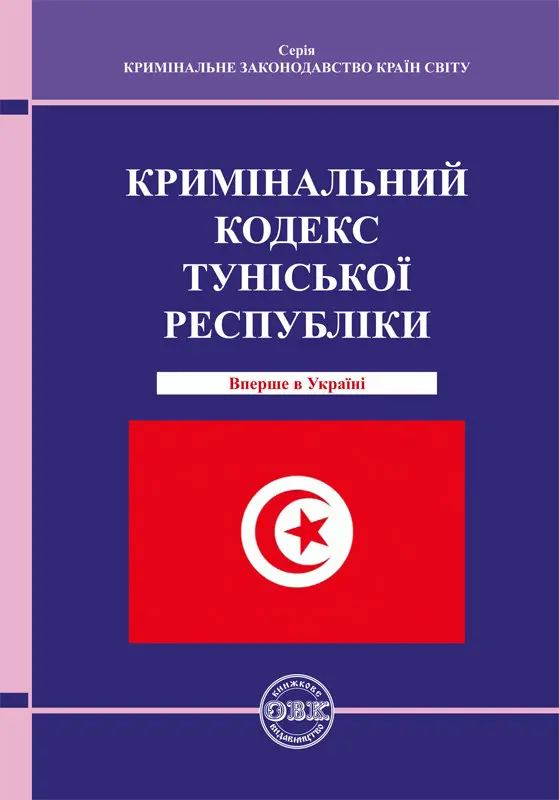 Обкладинка "Кримінальний кодекс Туніської Республіки"