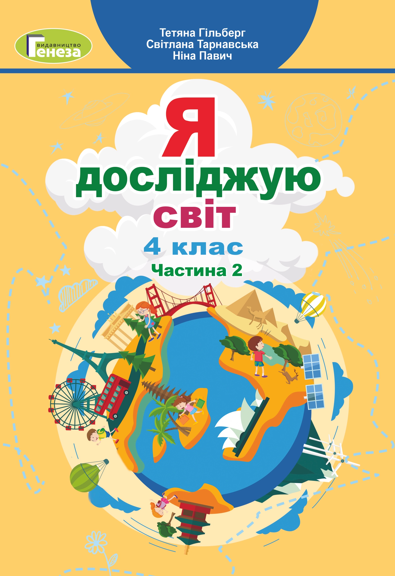 Я досліджую світ. 4 клас. Підручник. Частина 2