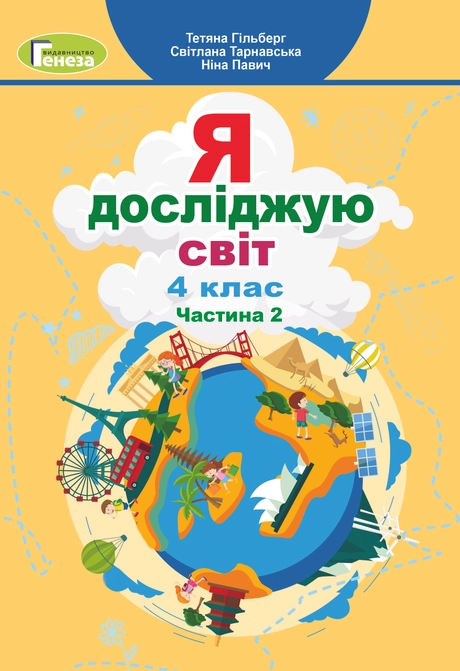 Я досліджую світ. 4 клас. Підручник. Частина 2