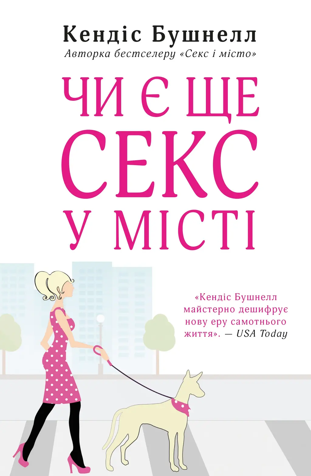 Обкладинка "Чи є ще секс у місті"