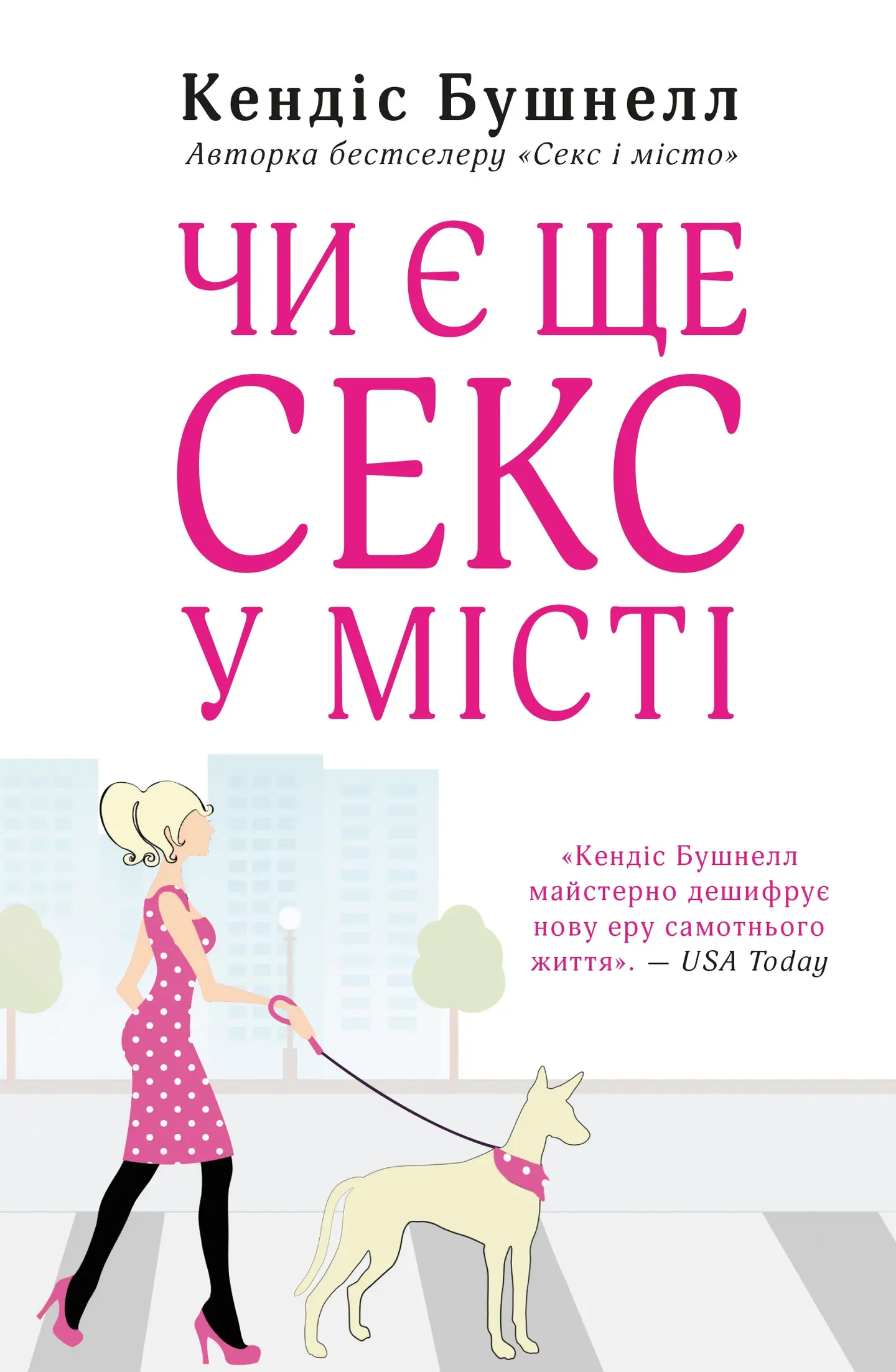 Чи є ще секс у місті