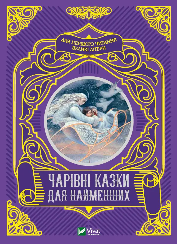 Обкладника "Чарівні казки для найменших" Обкладинка "Чарівні казки для найменших"