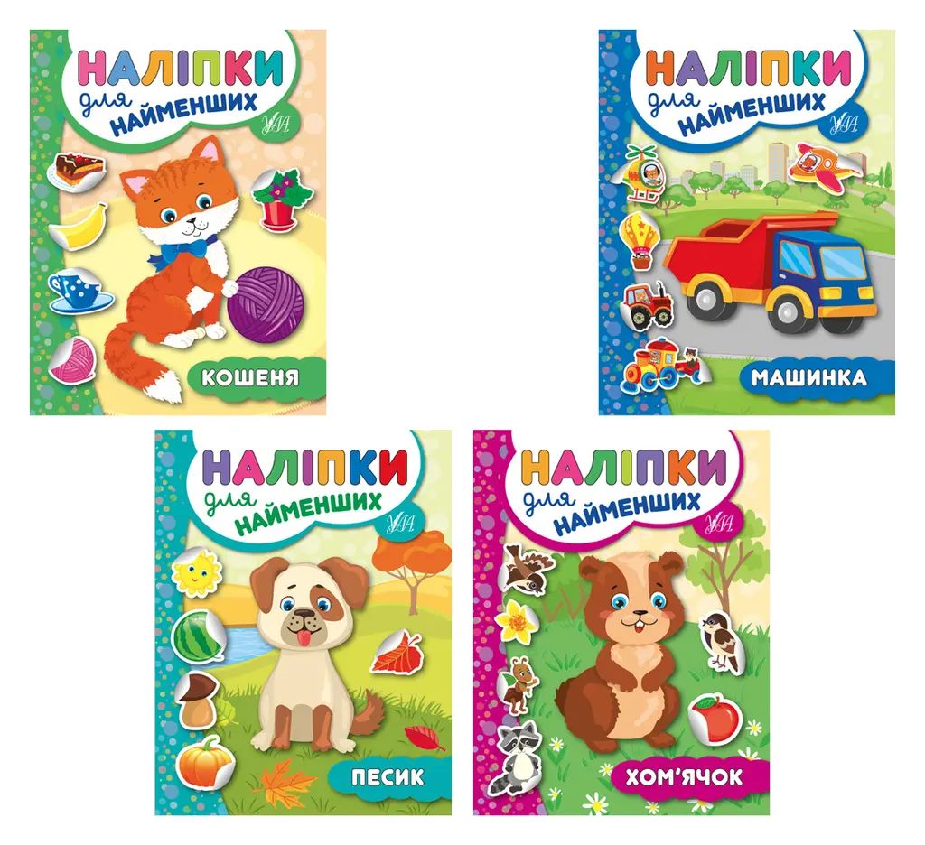 Обкладника "Наліпки для найменших" Обкладинка "Наліпки для найменших"