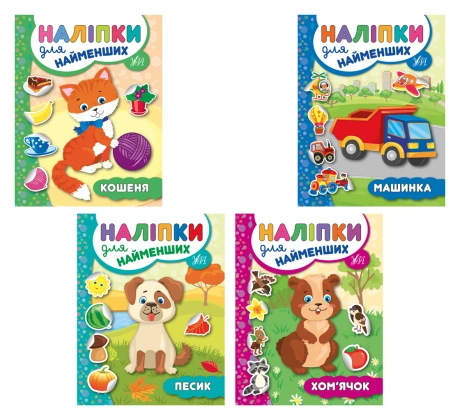 Наліпки для найменших