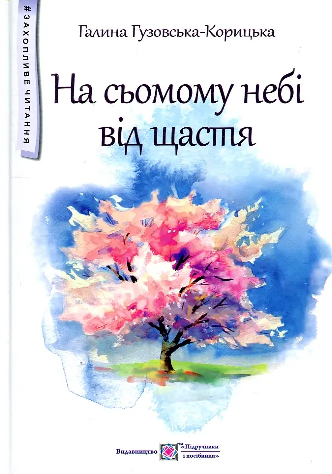 Обкладинка "На сьомому небі від щастя"