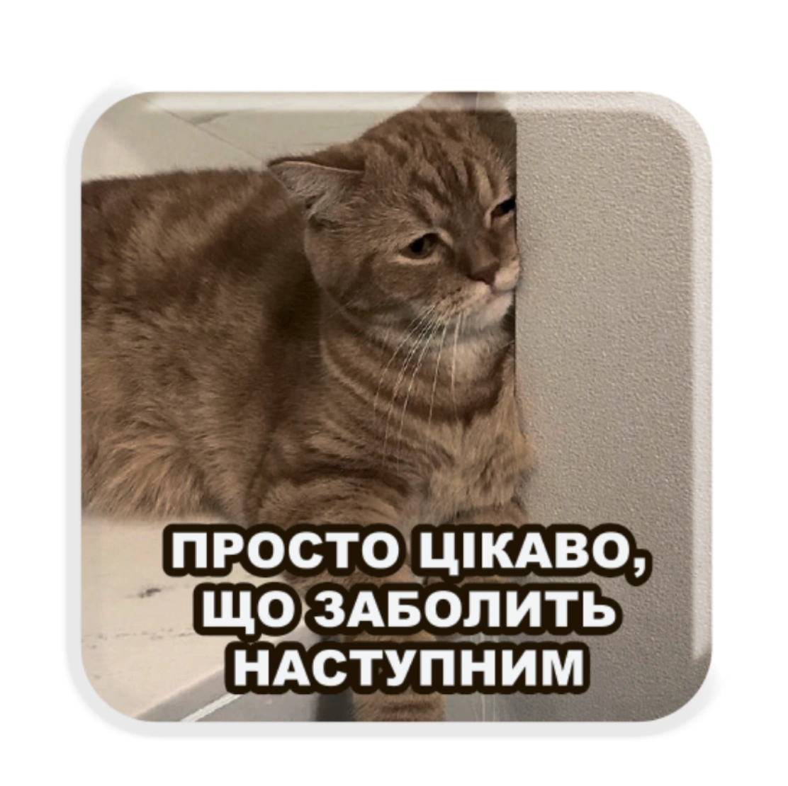 3D стікер «Все болить»