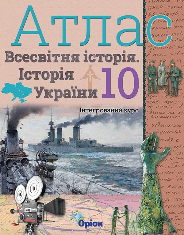 Обкладинка "Історія України та Всесвітня історія. 10 клас. Атлас (інтегрований курс)"