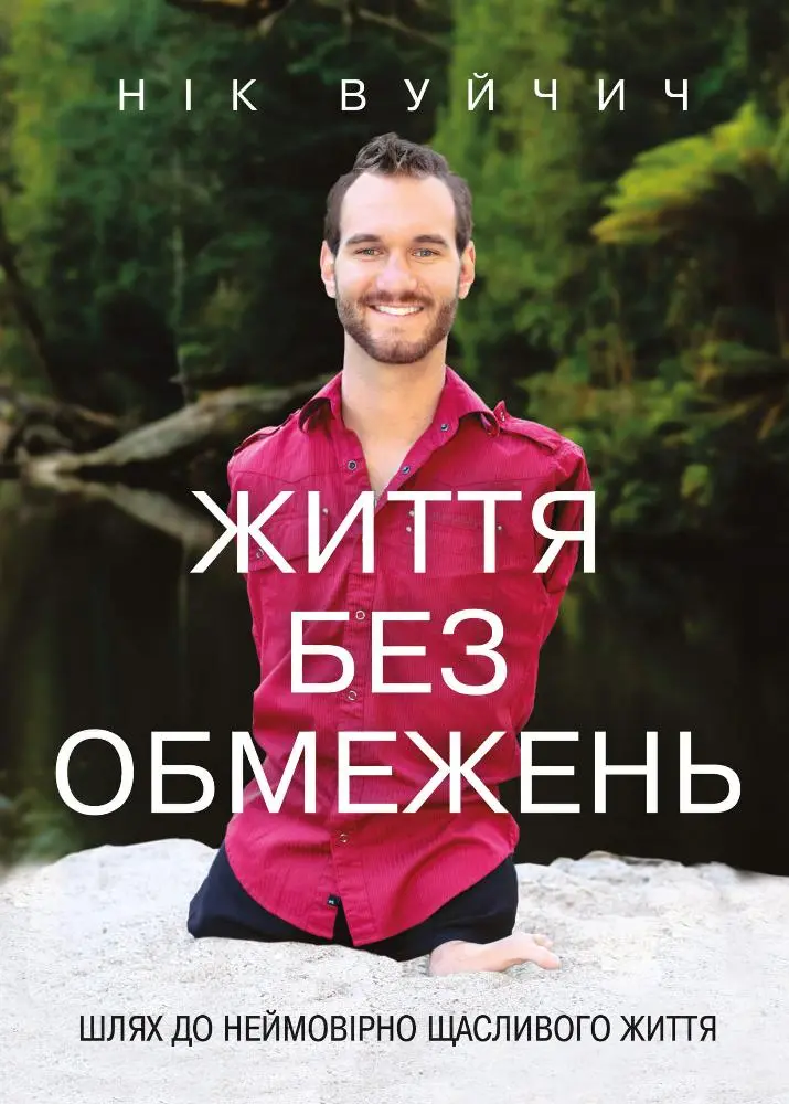 Обкладинка "Життя без обмежень. Шлях до неймовірно щасливого життя"