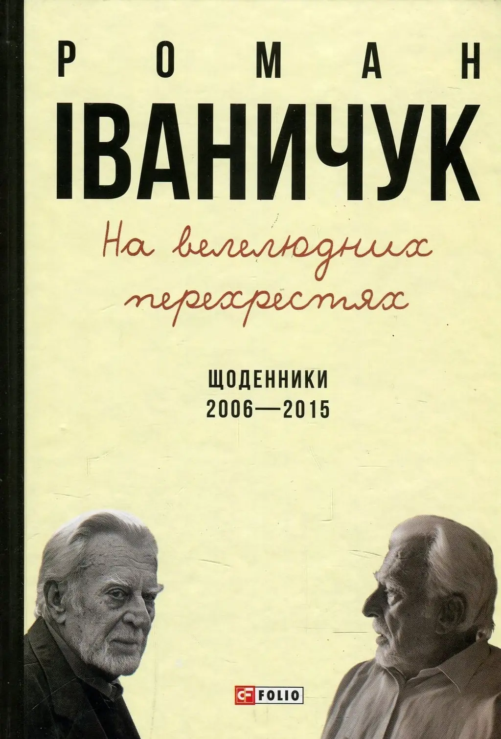 Обкладника "На велелюдних перехрестях: Щоденники. 2006-2015" Обкладинка "На велелюдних перехрестях: Щоденники. 2006-2015"