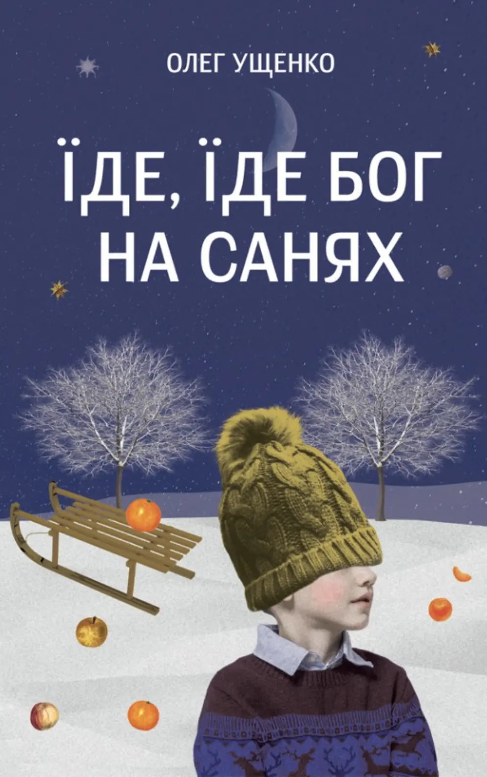 Обкладинка "Їде, їде Бог на санях"
