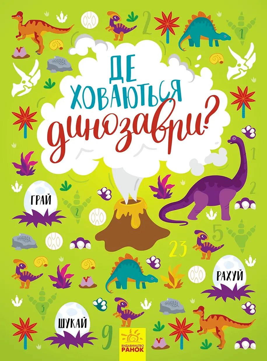 Обкладинка "Де ховаються динозаври?"