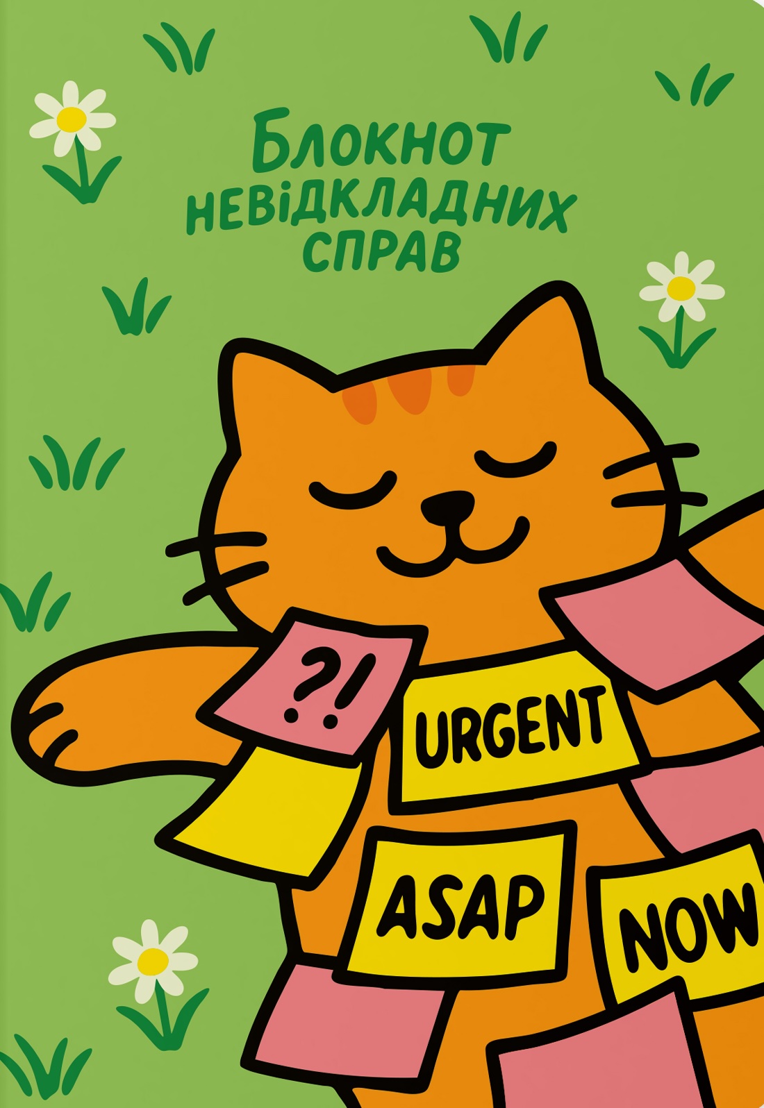 Блокнот "Для невідкладних справ"