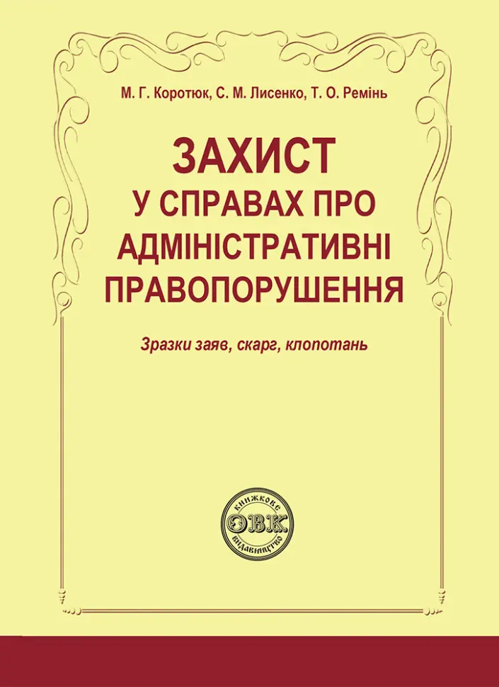 Обкладинка "Захист у справах про адміністративні правопорушення"