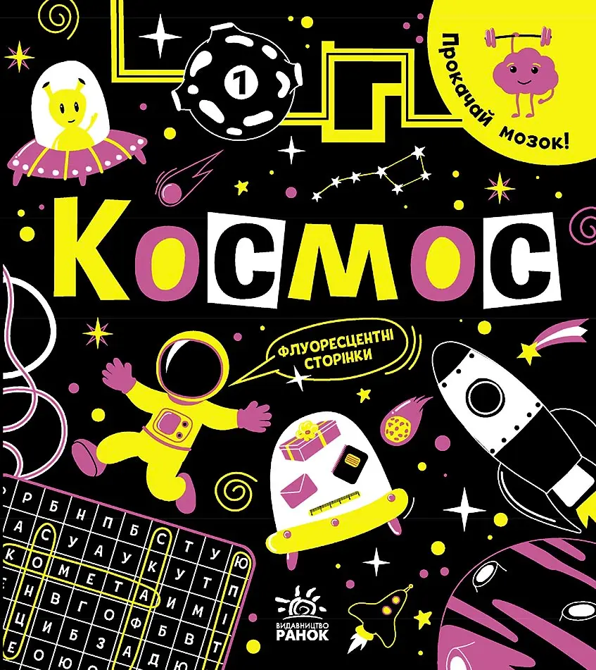 Обкладника "Прокачай мозок! Космос" Обкладинка "Прокачай мозок! Космос"