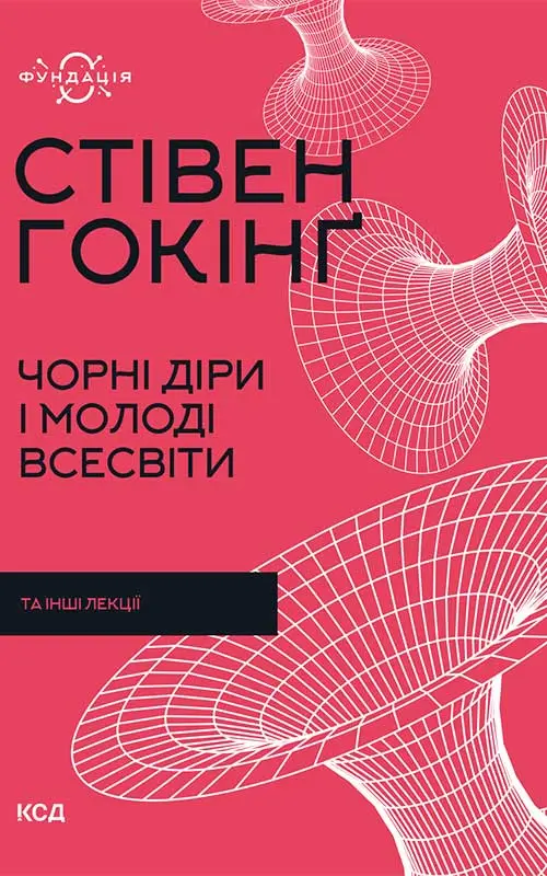 Обкладинка "Чорні діри і молоді Всесвіти"