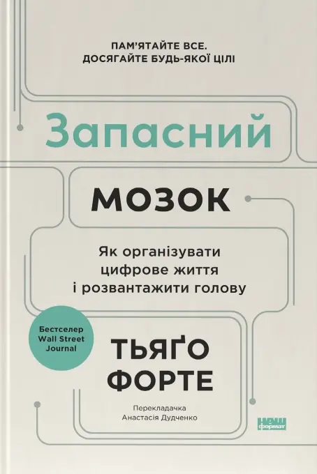 Обкладинка "Запасний мозок. Як організувати цифрове життя і розвантажити голову"
