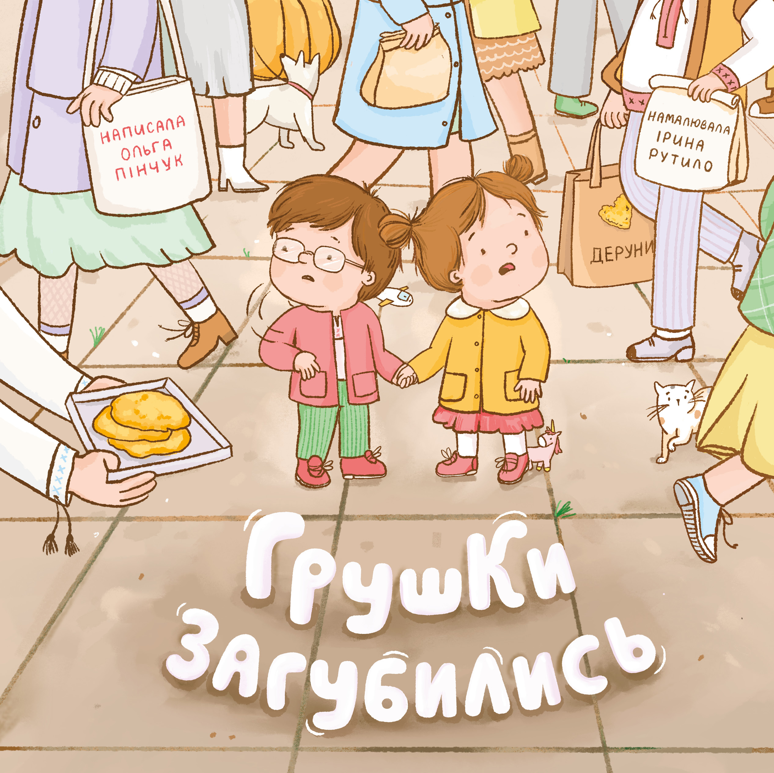 Обкладинка Грушки загубились
