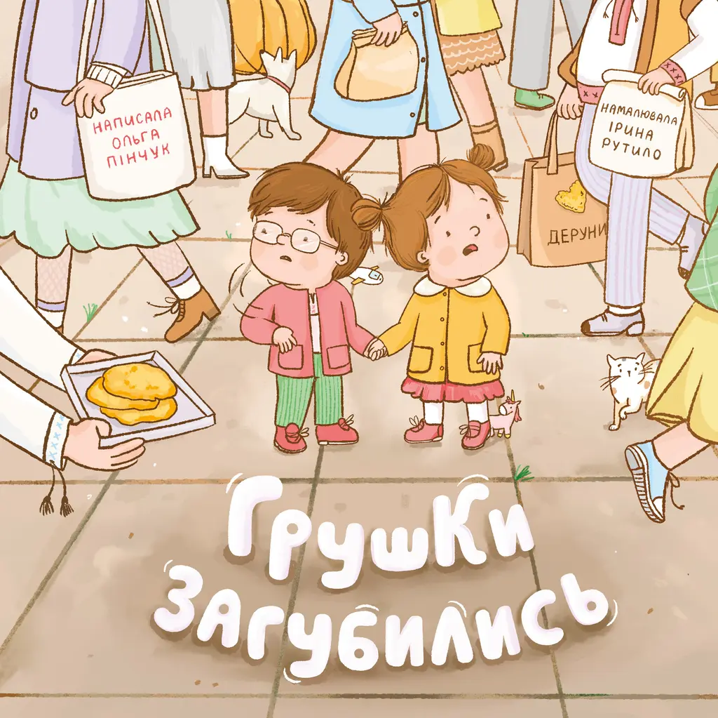 Обкладинка "Грушки загубились"