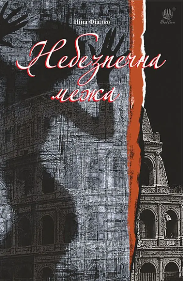 Обкладинка "Небезпечна межа"