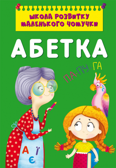 Обкладинка Школа розвитку маленького чомучки. Абетка