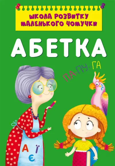 Обкладинка "Школа розвитку маленького чомучки. Абетка"