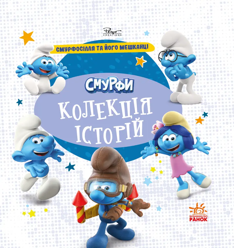 Обкладинка "Смурфи. Колекція історій. Смурфосілля та його мешканці"