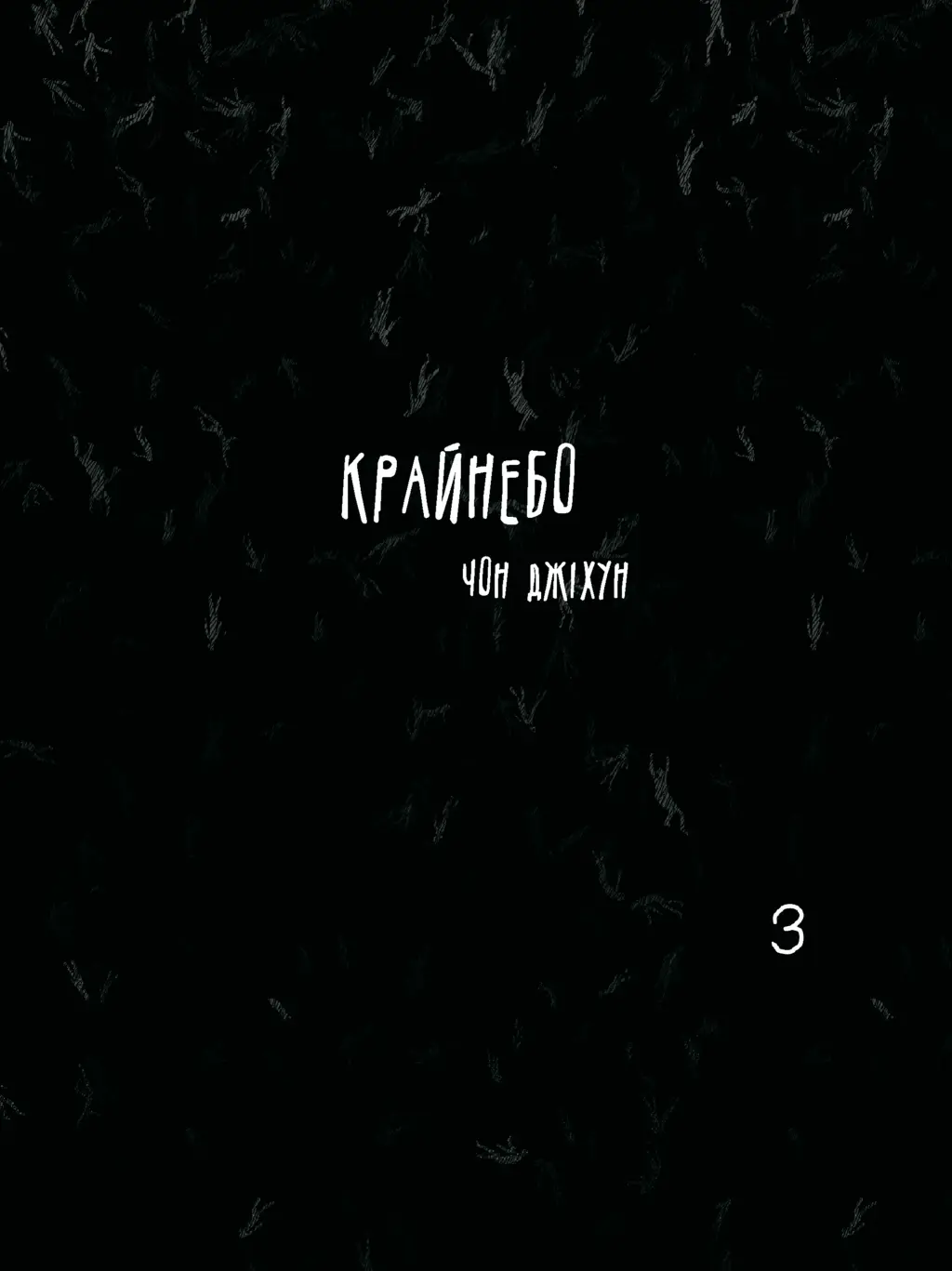 Обкладника "Крайнебо. Том 3" Обкладинка "Крайнебо. Том 3"