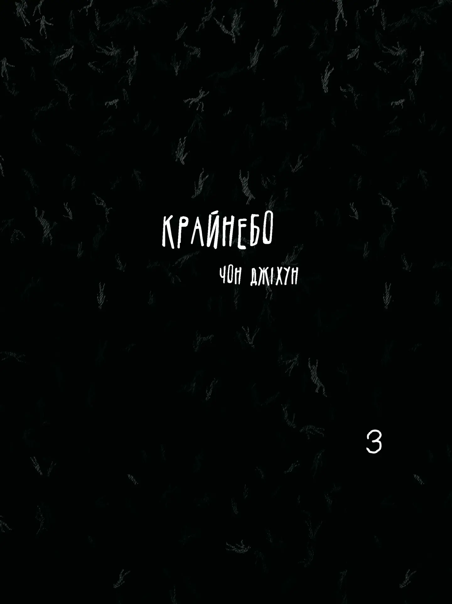 Крайнебо. Том 3