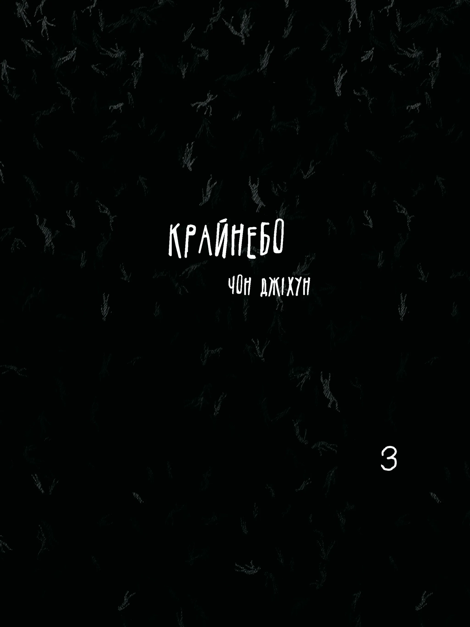 Крайнебо. Том 3