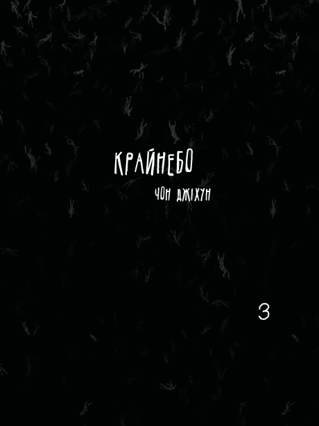 Крайнебо. Том 3