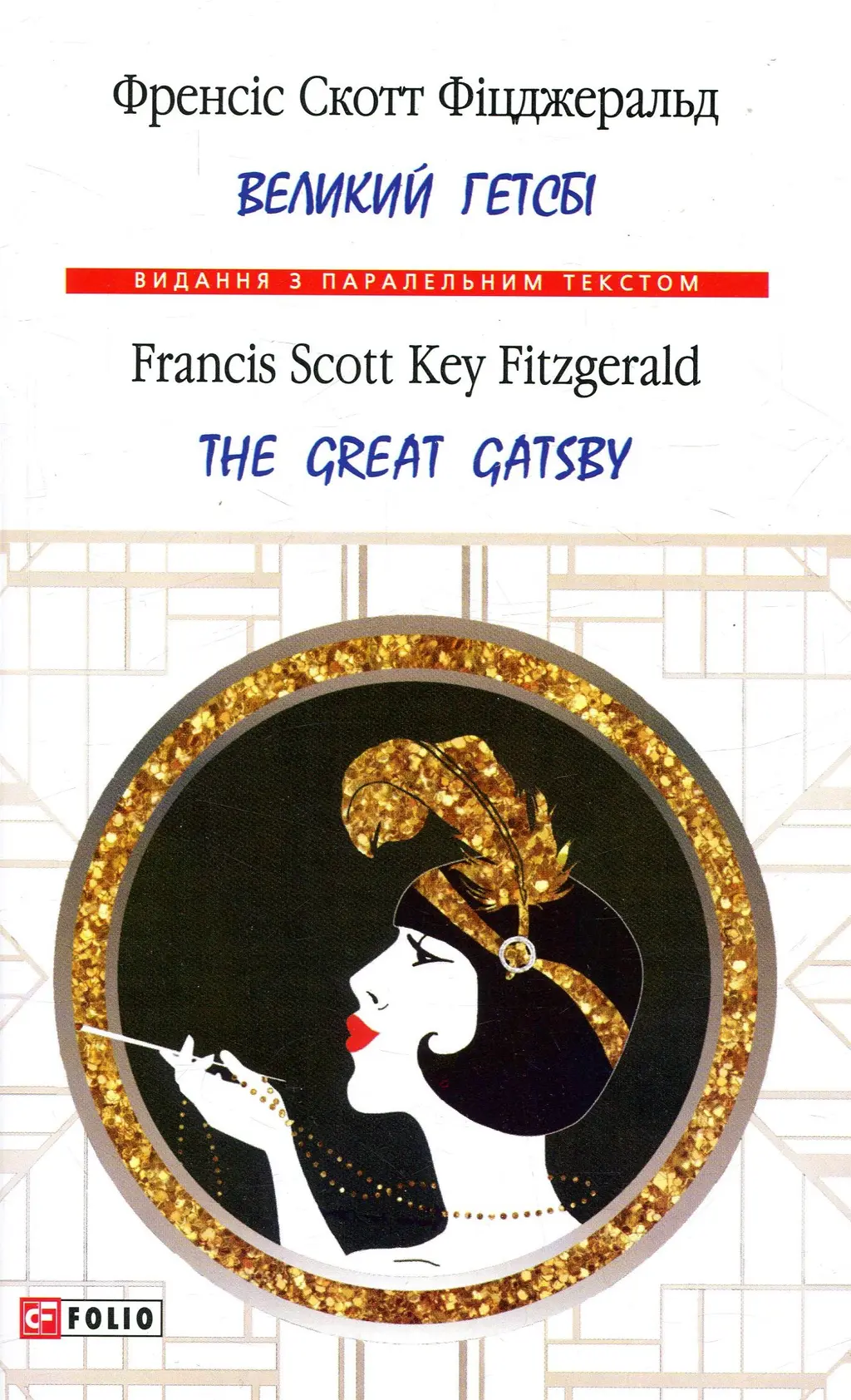 Обкладника "Великий Гетсбі. The Great Gatsby" Обкладинка "Великий Гетсбі. The Great Gatsby"