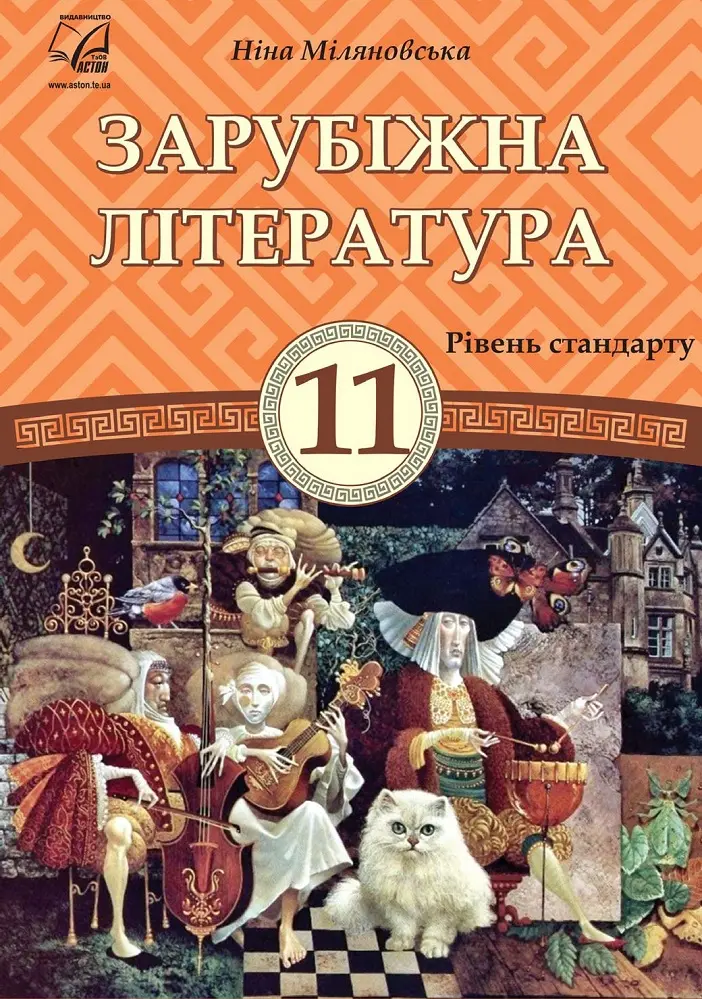 Обкладинка "Зарубіжна література. Підручник для 11 класу (рівень стандарту)"