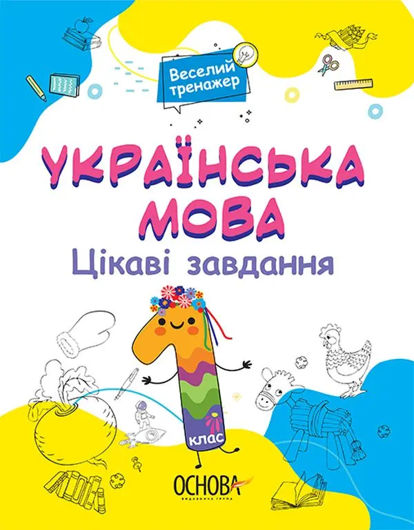 Обкладинка "Українська мова. Цікаві завдання. 1 клас"
