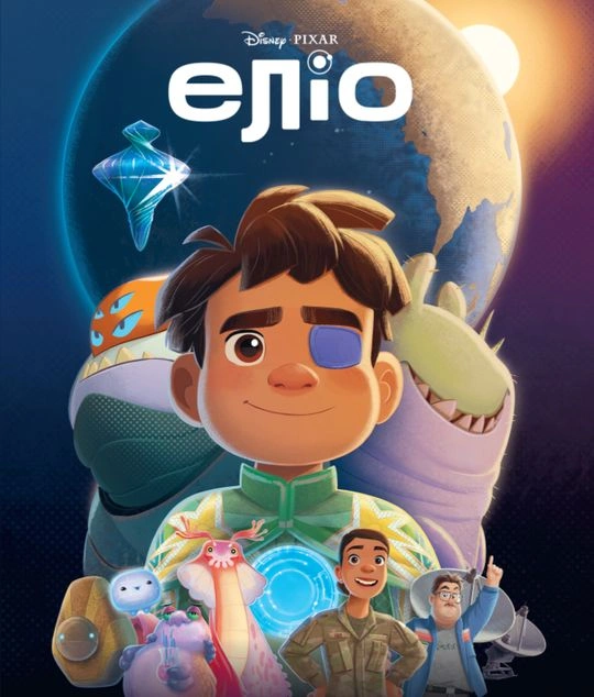 Еліо. Магічна колекція