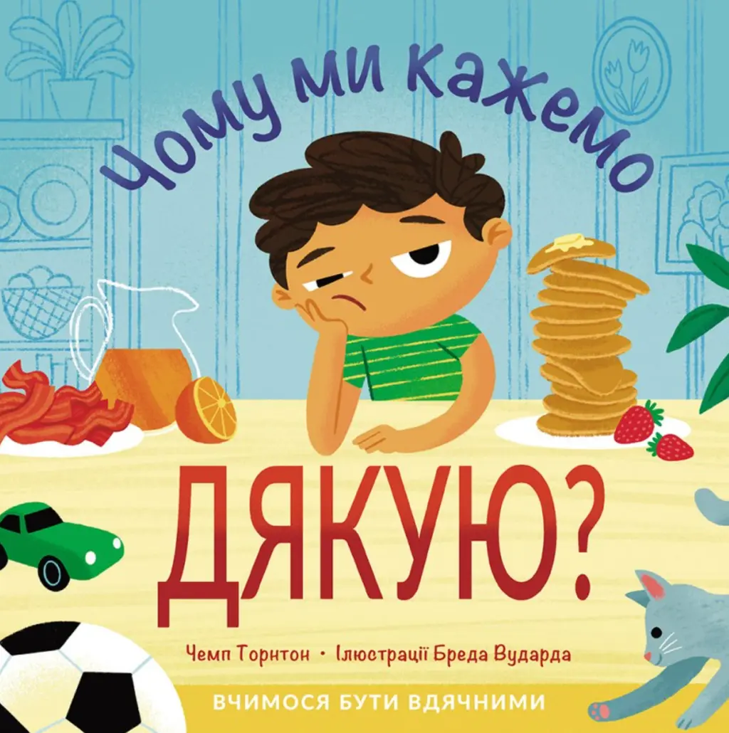 Обкладника "Чому ми кажемо дякую?" Обкладинка "Чому ми кажемо дякую?"
