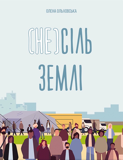 Обкладинка (Не)сіль Землі
