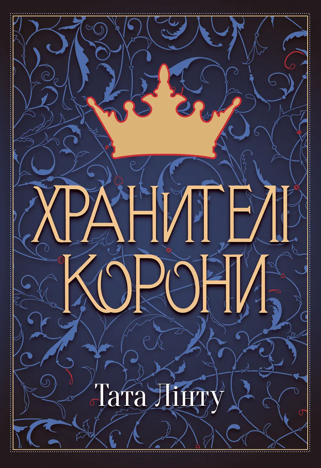 Обкладинка "Хранителі Корони"