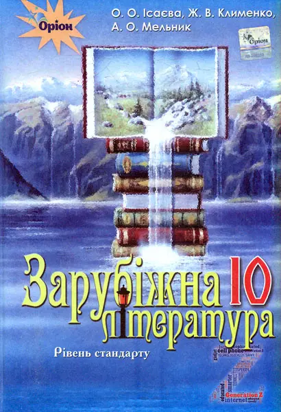 Обкладинка "Зарубіжна література. 10 клас. Підручник (рівень стандарту)"