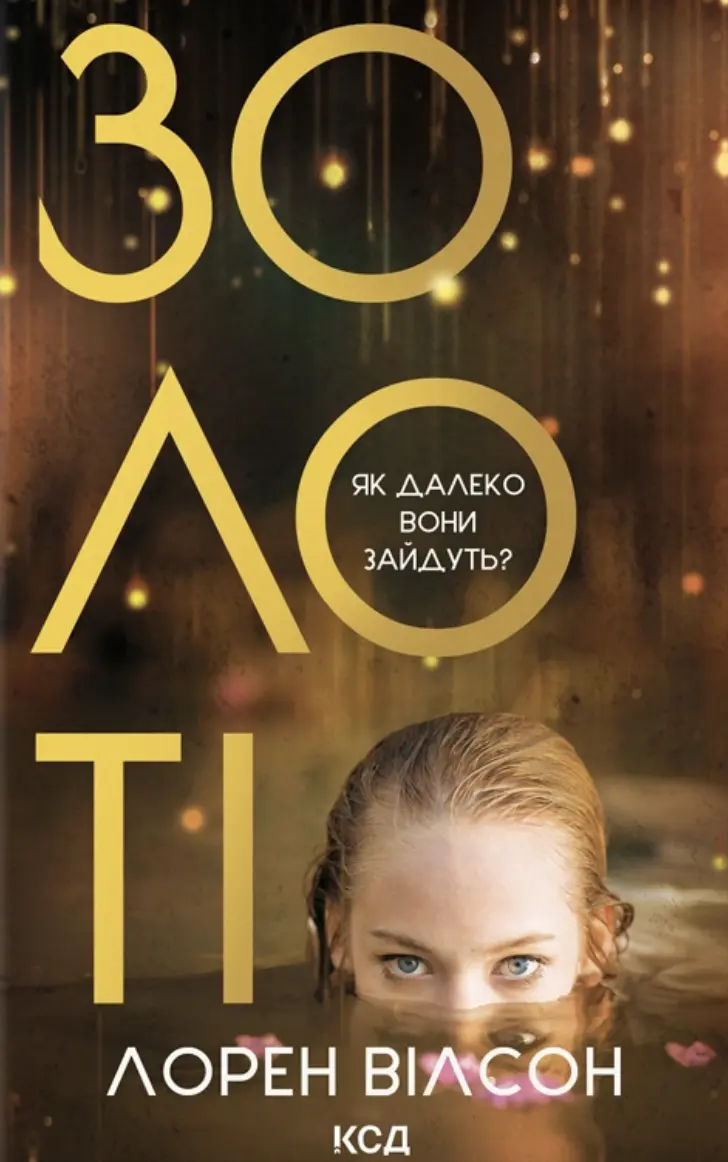 Обкладинка "Золоті"