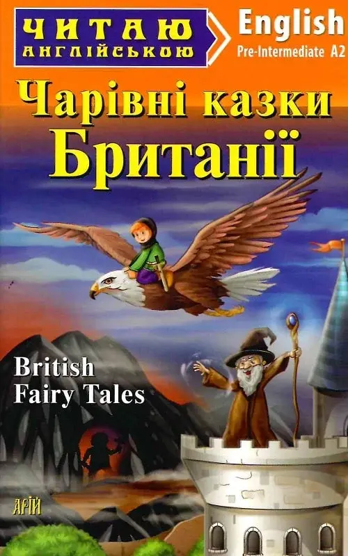 Обкладинка "Чарівні казки з Британії / British Fairy Tales"