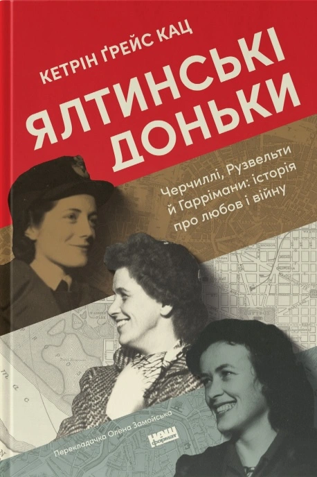 Обкладинка "Ялтинські доньки. Черчиллі, Рузвельти й Гаррімани: історія про любов і війну"