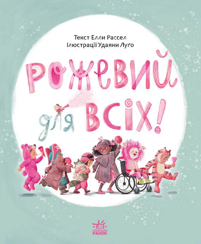 Обкладника "Рожевий для всіх" Обкладинка "Рожевий для всіх"
