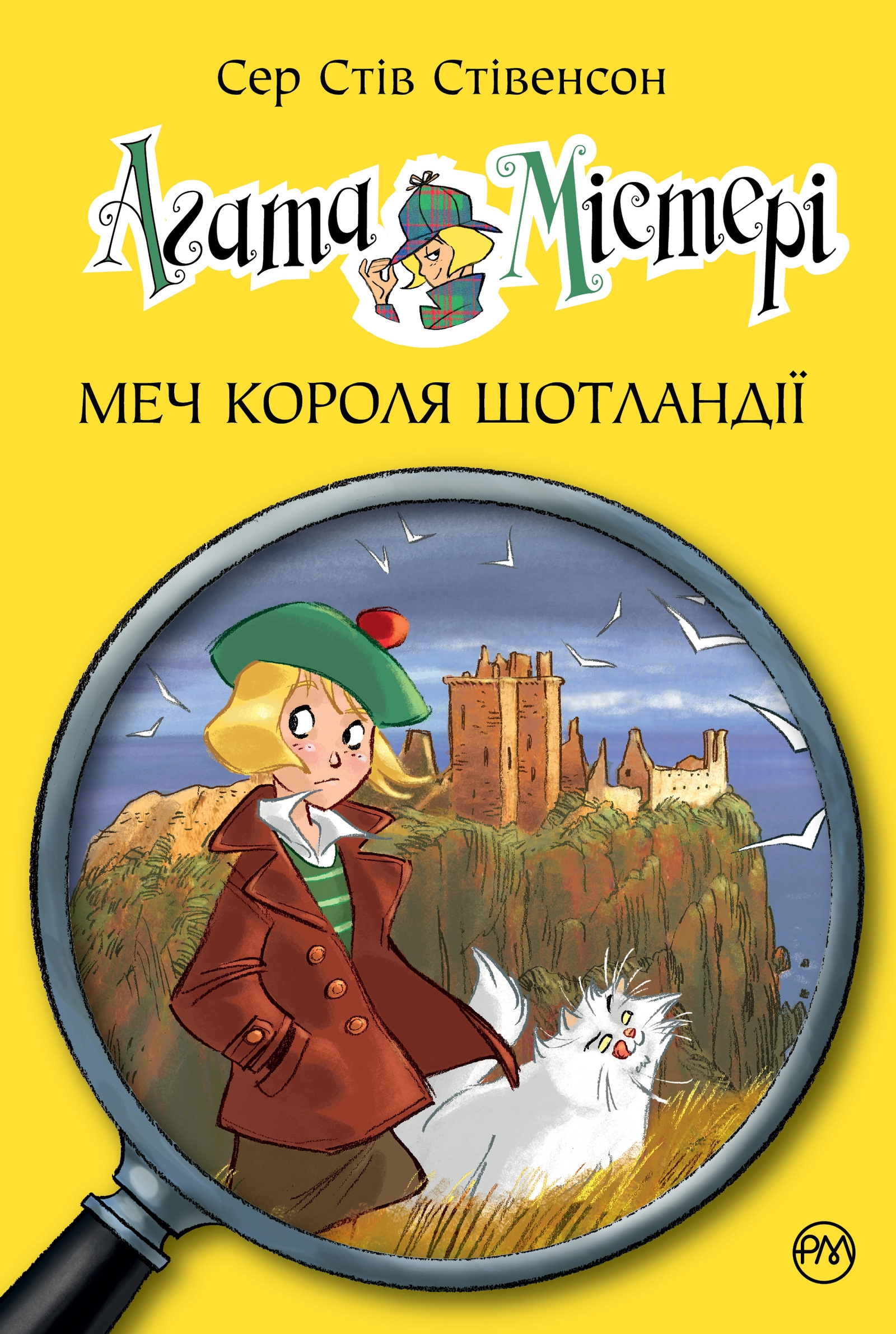 Агата Містері. Меч короля Шотландії
