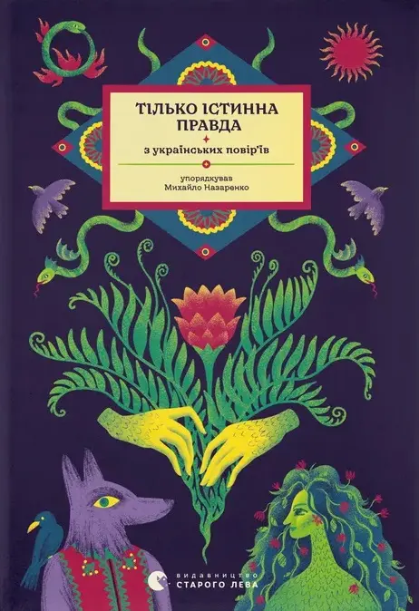 Обкладинка "Тілько істинна правда. З українських повір’їв"