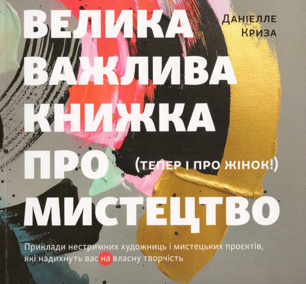 Обкладника "Велика важлива книга про мистецтво (тепер і про жінок)" Обкладинка "Велика важлива книга про мистецтво (тепер і про жінок)"