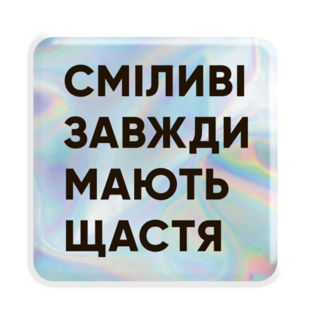 3D стікер «Сміливі» голографічний